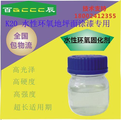 百辰水性环氧固化剂K-20 水性环氧地坪面漆专用