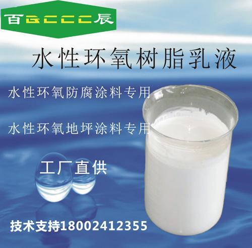 百辰水性环氧树脂乳液K-051 涂料通用